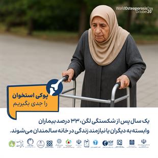 پوکی استخوان را جدی بگیریم 15